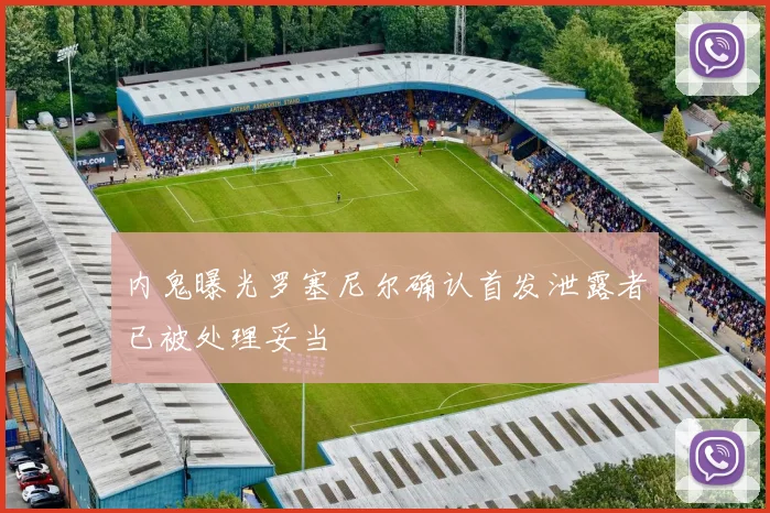 内鬼曝光罗塞尼尔确认首发泄露者已被处理妥当
