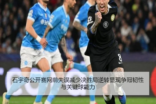 石宇奇公开赛网前失误减少决胜局逆转显现争冠韧性与关键球能力