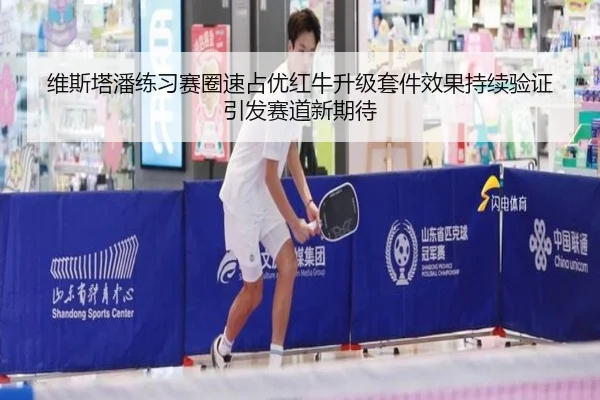 维斯塔潘练习赛圈速占优红牛升级套件效果持续验证引发赛道新期待